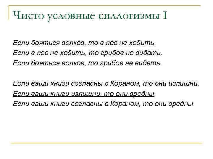 Чисто условные силлогизмы I Если бояться волков, то в лес не ходить. Если в