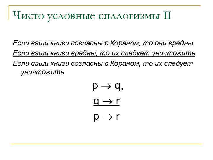 Чисто условные силлогизмы II Если ваши книги согласны с Кораном, то они вредны. Если