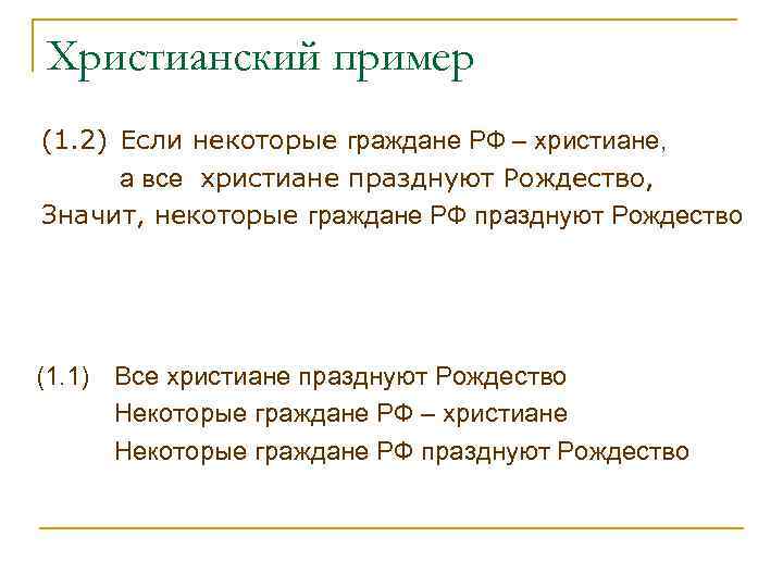 Христианский пример (1. 2) Если некоторые граждане РФ – христиане, а все христиане празднуют