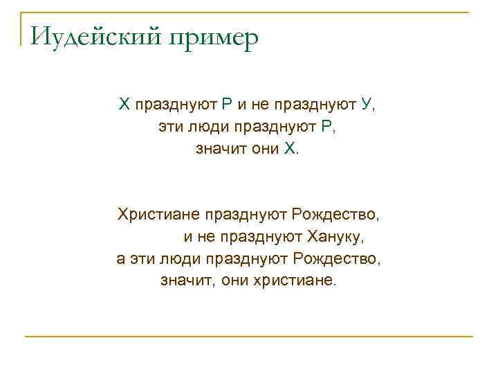 Иудейский пример Х празднуют Р и не празднуют У, эти люди празднуют Р, значит