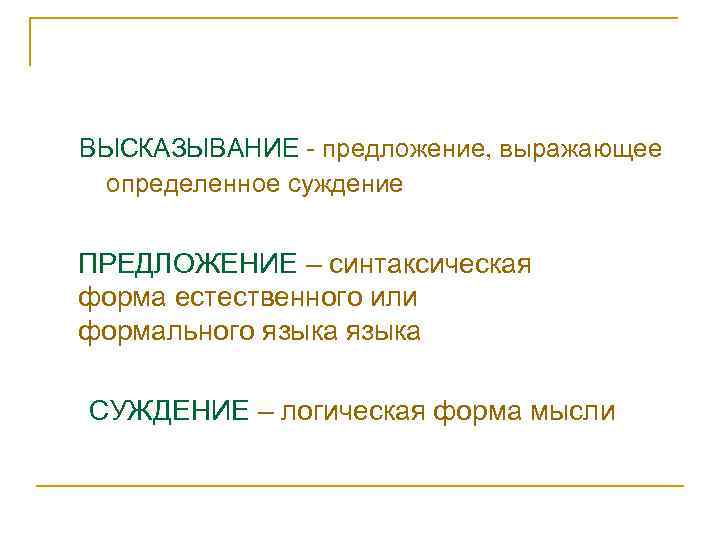 ВЫСКАЗЫВАНИЕ - предложение, выражающее определенное суждение ПРЕДЛОЖЕНИЕ – синтаксическая форма естественного или формального языка