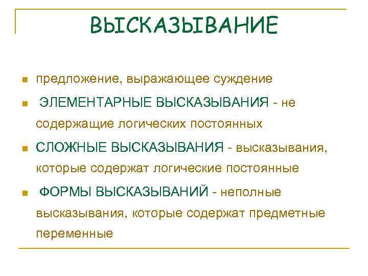 ВЫСКАЗЫВАНИЕ n n предложение, выражающее суждение ЭЛЕМЕНТАРНЫЕ ВЫСКАЗЫВАНИЯ - не содержащие логических постоянных n