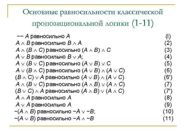 Основные равносильности классической пропозициональной логики (1 -11) ~~ А равносильно A А В равносильно