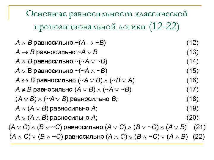 Основные равносильности классической пропозициональной логики (12 -22) А В равносильно ~(А ~В) (12) А