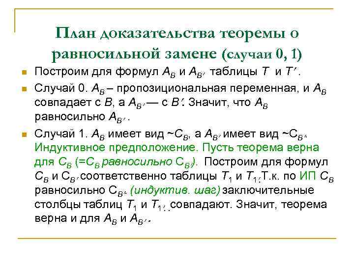 План доказательства теоремы о равносильной замене (случаи 0, 1) n n n Построим для