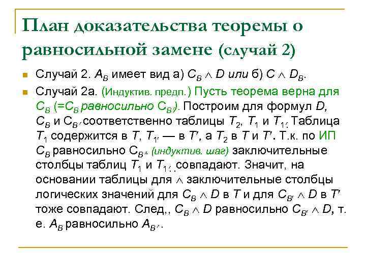 План доказательства теоремы о равносильной замене (случай 2) n n Случай 2. АB имеет