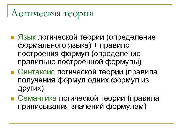 Логическая теория n n n Язык логической теории (определение формального языка) + правило построения