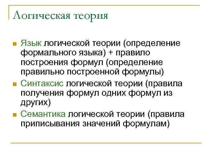 Логическая теория n n n Язык логической теории (определение формального языка) + правило построения