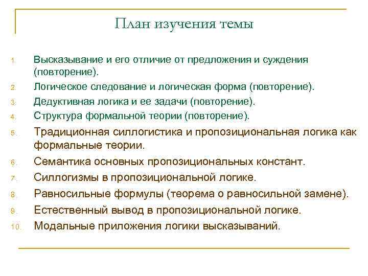 План изучения темы 1. 2. 3. 4. 5. 6. 7. 8. 9. 10. Высказывание