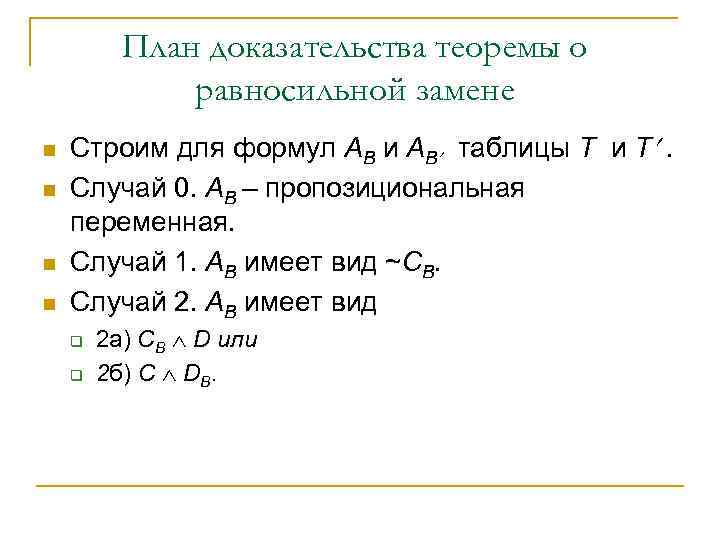 План доказательства теоремы о равносильной замене n n Строим для формул АB и АB