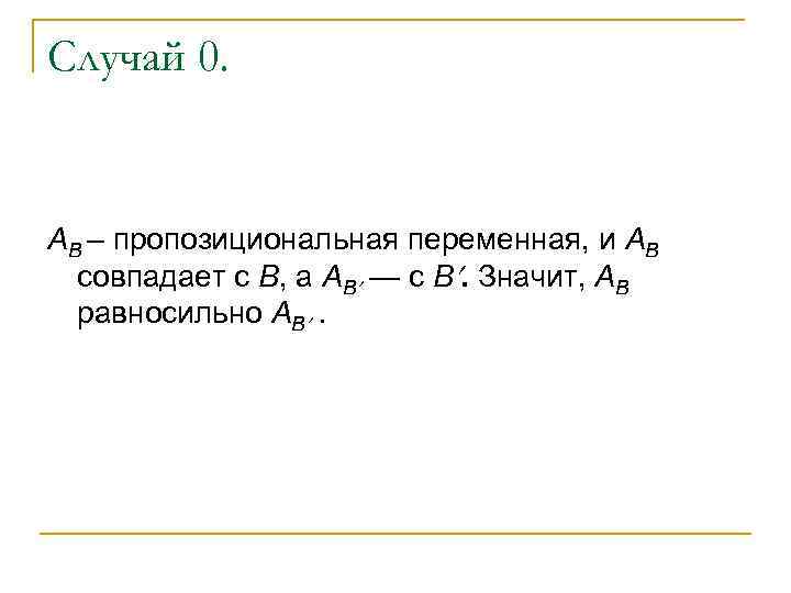 Случай 0. АB – пропозициональная переменная, и АB совпадает с В, а АB —