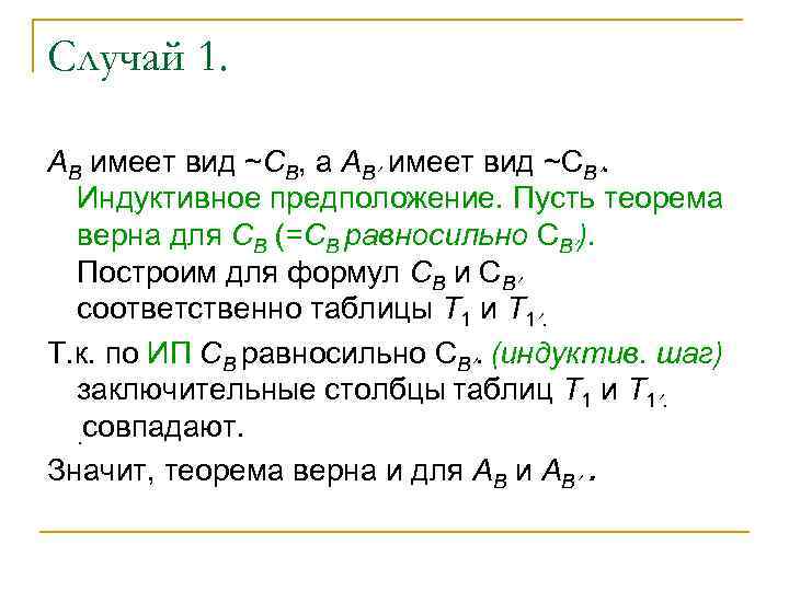 Случай 1. АB имеет вид ~СB, а АB имеет вид ~СB. Индуктивное предположение. Пусть
