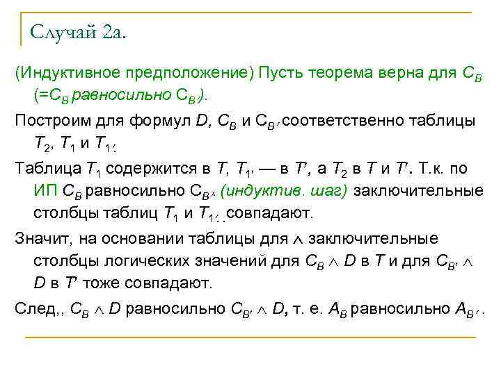 Случай 2 а. (Индуктивное предположение) Пусть теорема верна для СB (=СB равносильно СB ).