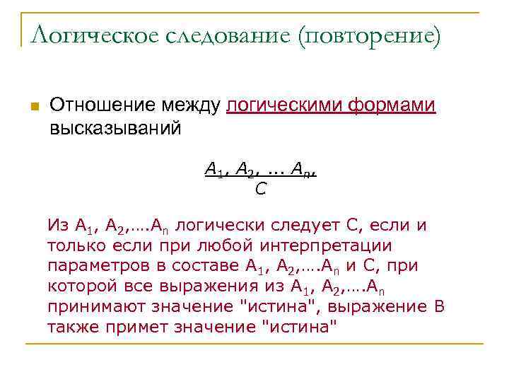 Логическое следование (повторение) n Отношение между логическими формами высказываний A 1, A 2, .
