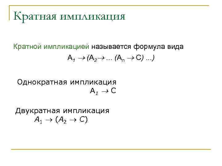 Кратная импликация Кратной импликацией называется формула вида A 1 (A 2 . . .