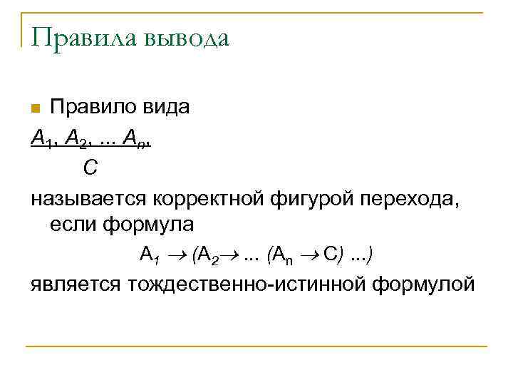 Правила вывода Правило вида A 1, A 2, . . . Аn, С называется