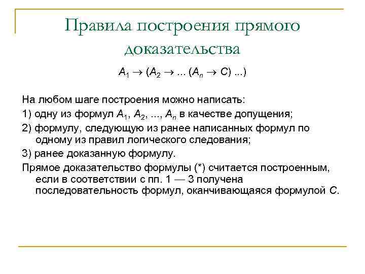 Правила построения прямого доказательства A 1 (A 2 . . . (Аn С). .