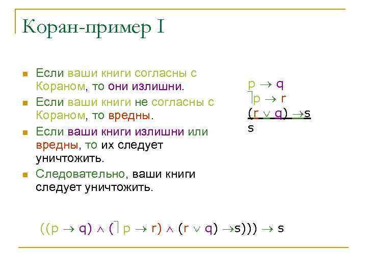 Коран-пример I n n Если ваши книги согласны с Кораном, то они излишни. Если