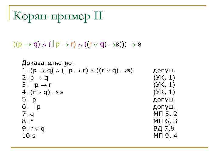 Коран-пример II ((p q) ( p r) ((r q) s))) s Доказательство. 1. (p