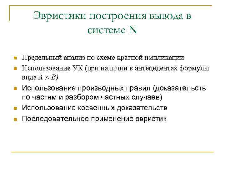 Эвристики построения вывода в системе N n n n Предельный анализ по схеме кратной