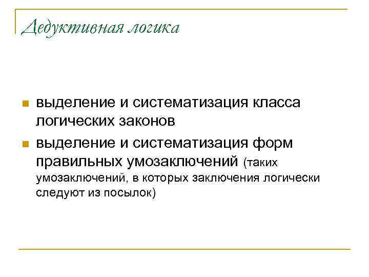 Дедуктивная логика n n выделение и систематизация класса логических законов выделение и систематизация форм