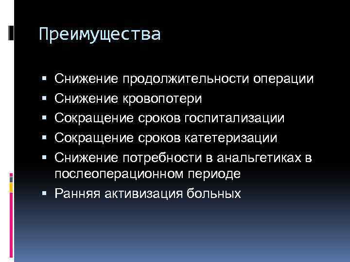 Преимущества Снижение продолжительности операции Снижение кровопотери Сокращение сроков госпитализации Сокращение сроков катетеризации Снижение потребности