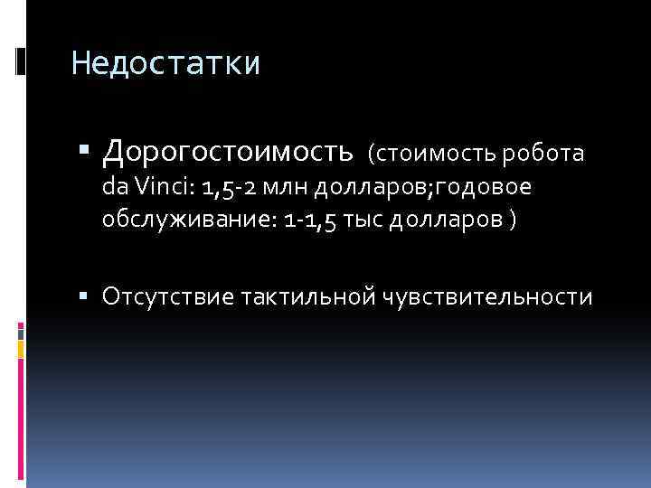 Недостатки Дорогостоимость (стоимость робота da Vinci: 1, 5 -2 млн долларов; годовое обслуживание: 1