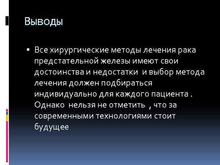 Выводы Все хирургические методы лечения рака предстательной железы имеют свои достоинства и недостатки и