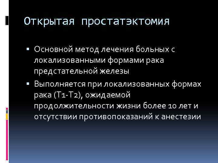 Открытая простатэктомия Основной метод лечения больных с локализованными формами рака предстательной железы Выполняется при