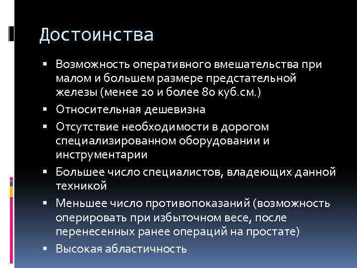 Достоинства Возможность оперативного вмешательства при малом и большем размере предстательной железы (менее 20 и