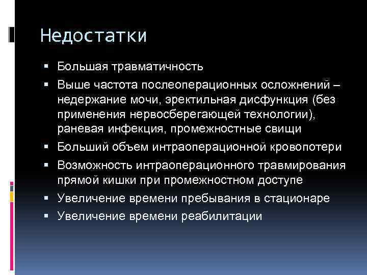 Недостатки Большая травматичность Выше частота послеоперационных осложнений – недержание мочи, эректильная дисфункция (без применения