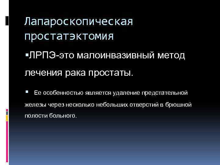 Лапароскопическая простатэктомия ЛРПЭ-это малоинвазивный метод лечения рака простаты. Ее особенностью является удаление предстательной железы