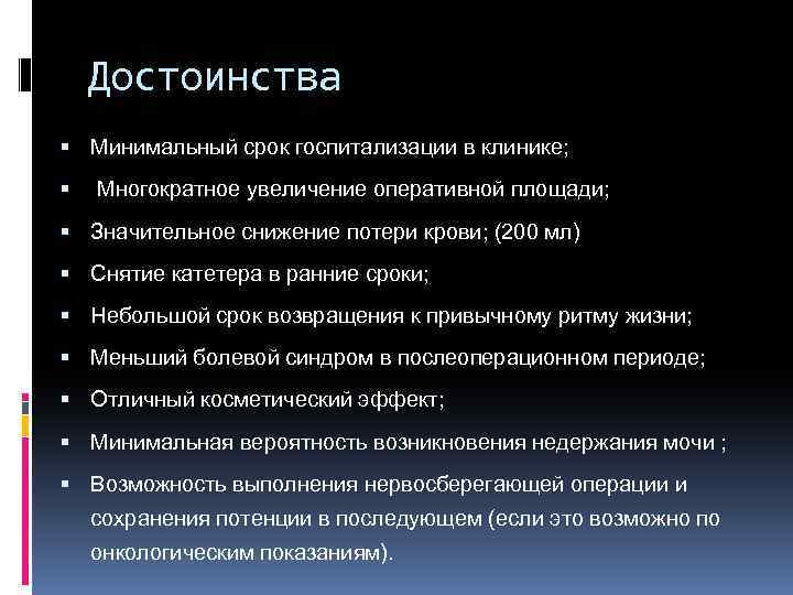 Достоинства Минимальный срок госпитализации в клинике; Многократное увеличение оперативной площади; Значительное снижение потери крови;