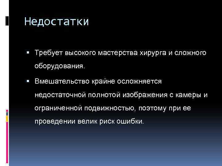 Недостатки Требует высокого мастерства хирурга и сложного оборудования. Вмешательство крайне осложняется недостаточной полнотой изображения