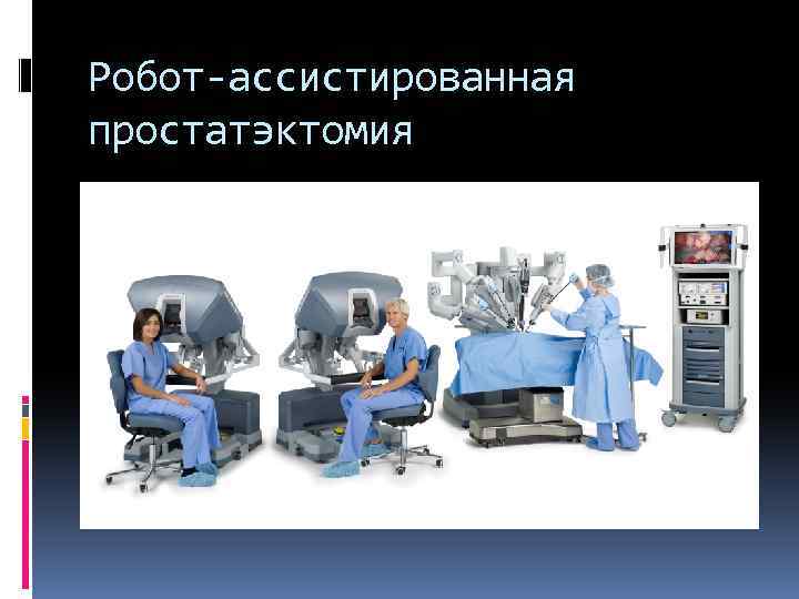 Робот-ассистированная простатэктомия 