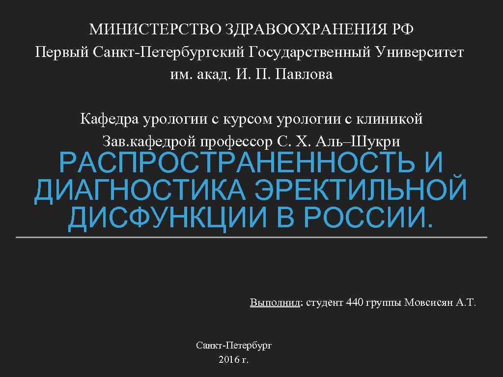 МИНИСТЕРСТВО ЗДРАВООХРАНЕНИЯ РФ Первый Санкт-Петербургский Государственный Университет им. акад. И. П. Павлова Кафедра урологии