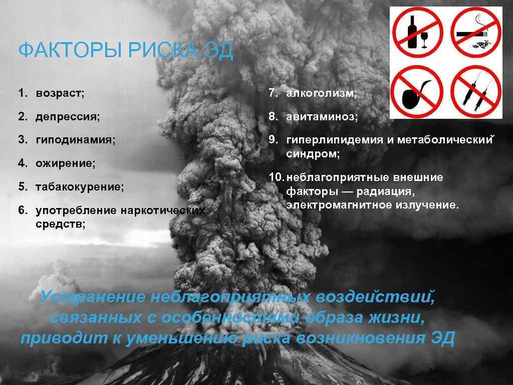 ФАКТОРЫ РИСКА ЭД 1. возраст; 7. алкоголизм; 2. депрессия; 8. авитаминоз; 3. гиподинамия; 9.