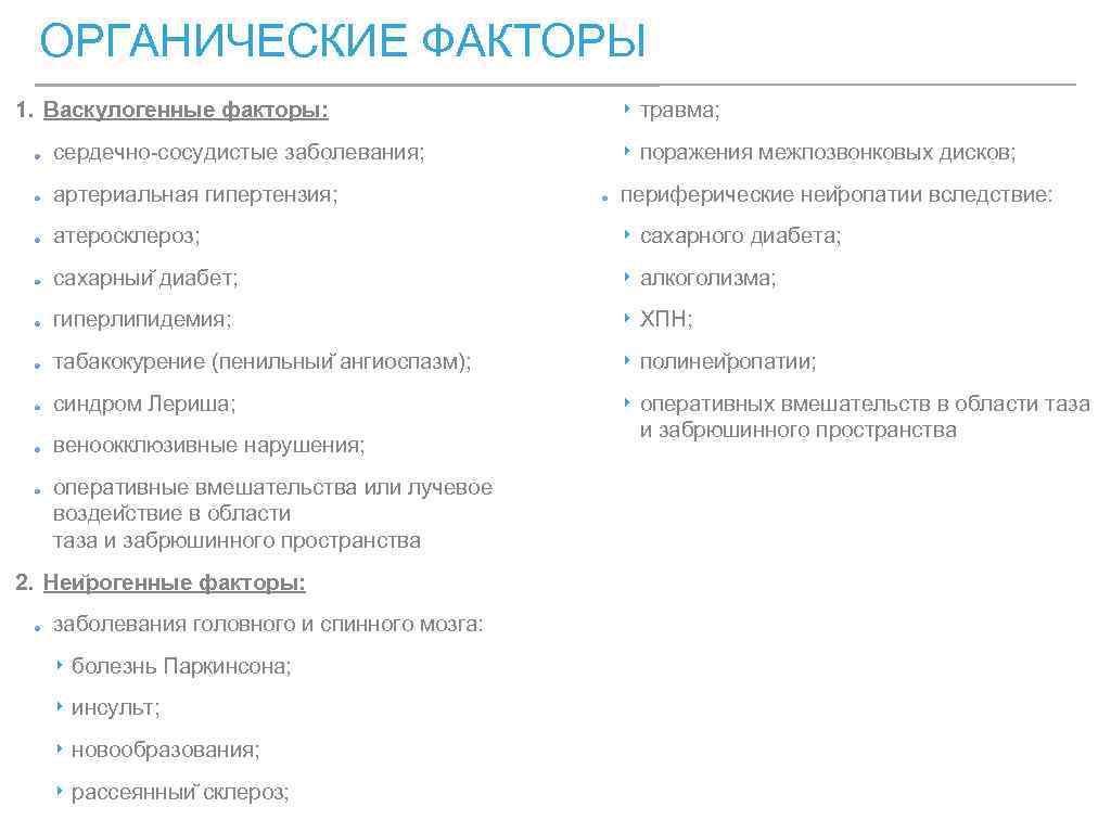 ОРГАНИЧЕСКИЕ ФАКТОРЫ 1. Васкулогенные факторы: ‣ травма; сердечно-сосудистые заболевания; ‣ поражения межпозвонковых дисков; артериальная