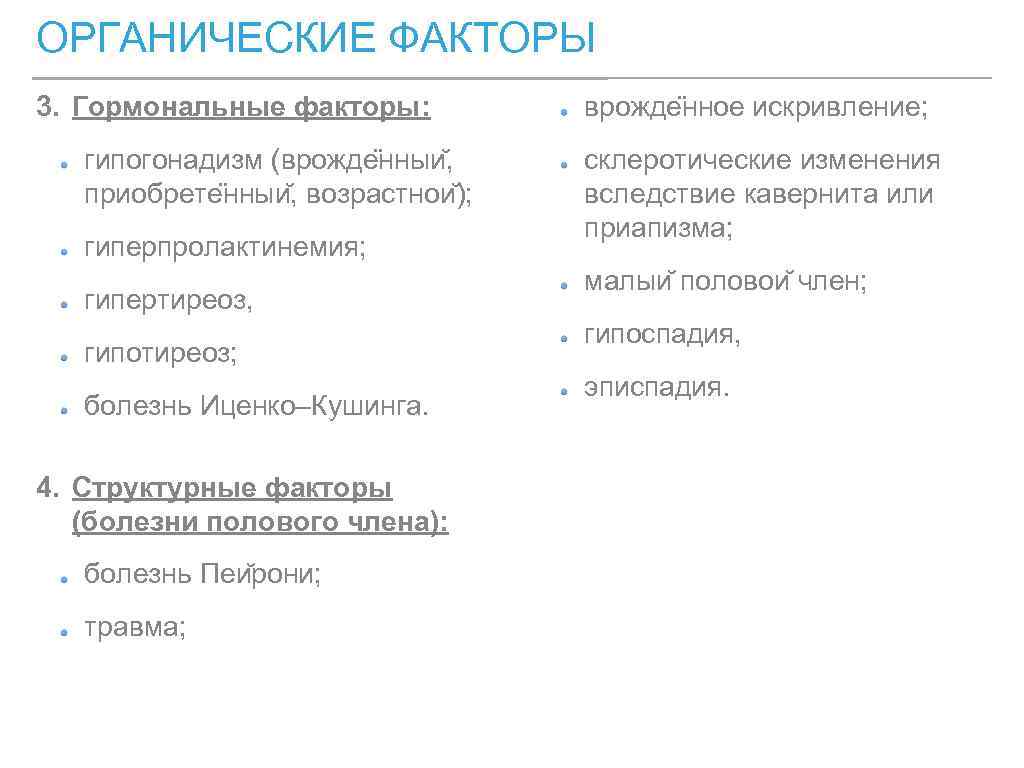 ОРГАНИЧЕСКИЕ ФАКТОРЫ 3. Гормональные факторы: гипогонадизм (врожде нныи , приобрете нныи , возрастнои );