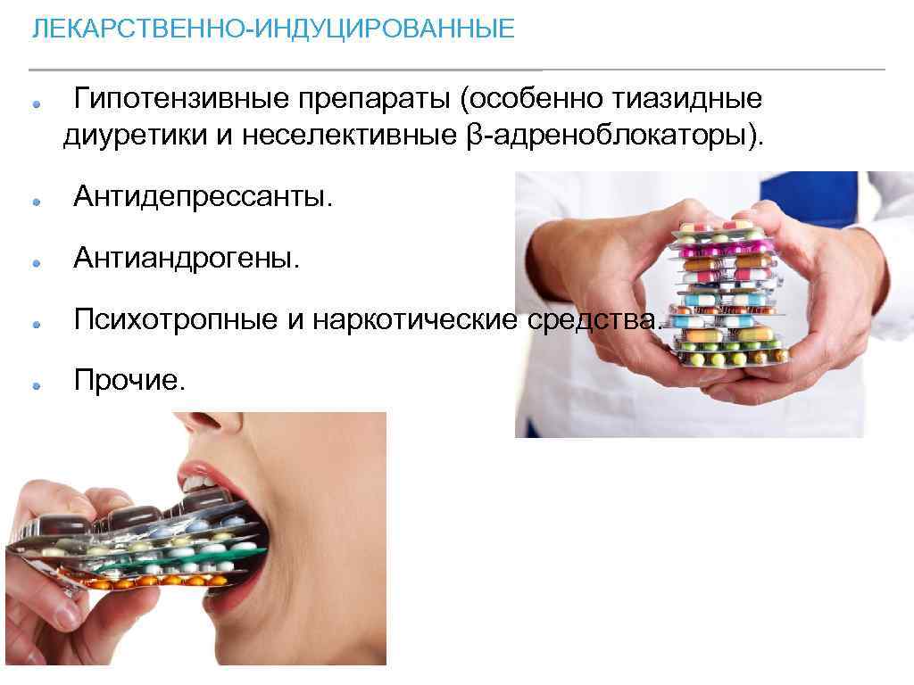 ЛЕКАРСТВЕННО-ИНДУЦИРОВАННЫЕ Гипотензивные препараты (особенно тиазидные диуретики и неселективные β-адреноблокаторы). Антидепрессанты. Антиандрогены. Психотропные и наркотические