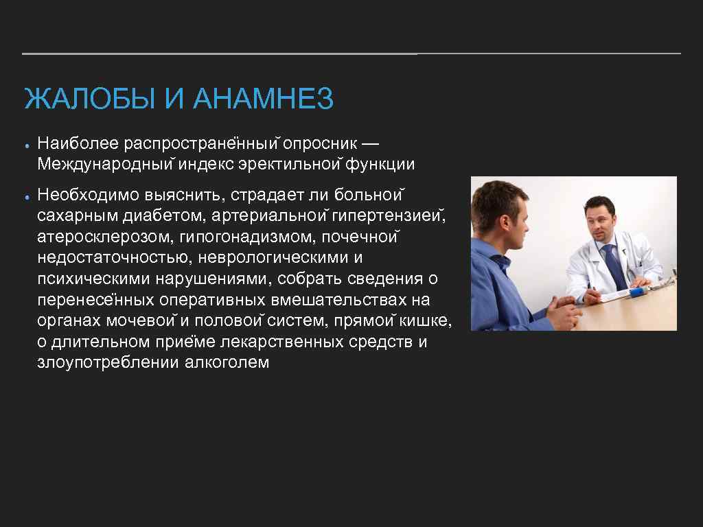 ЖАЛОБЫ И АНАМНЕЗ Наиболее распростране нныи опросник — Международныи индекс эректильнои функции Необходимо выяснить,