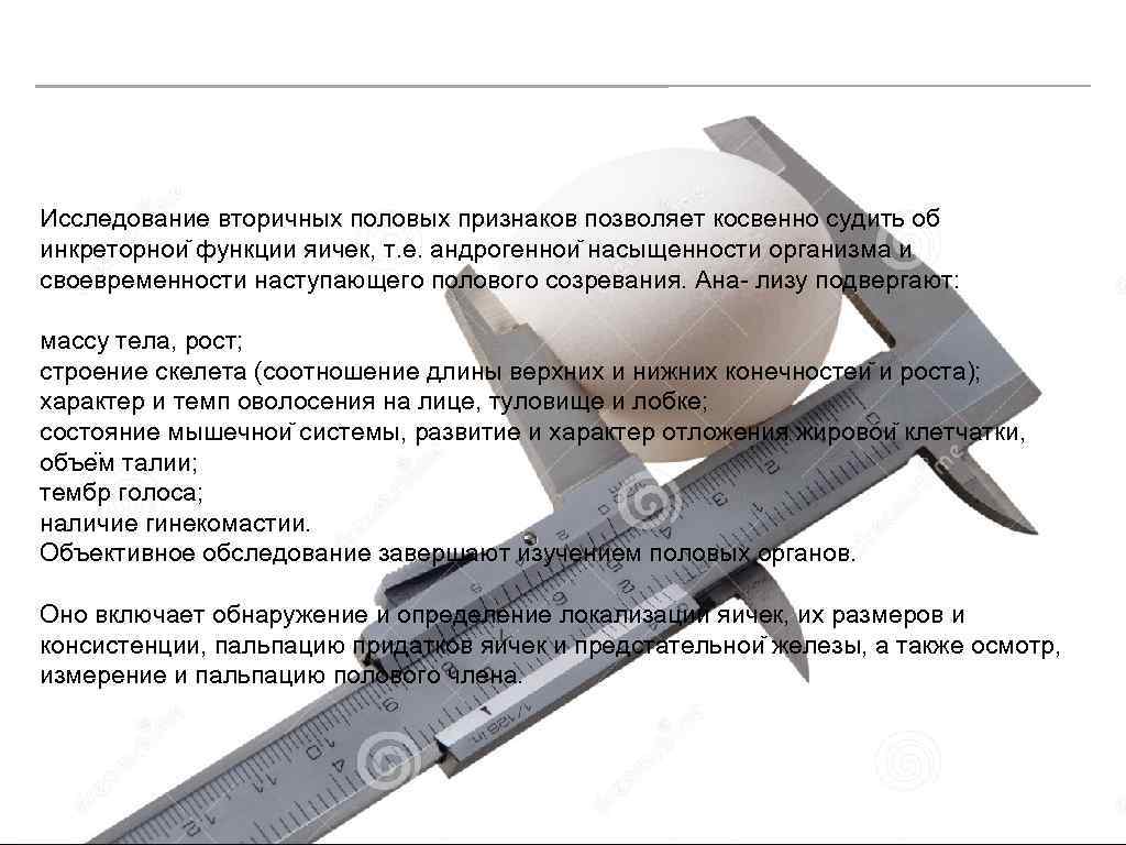 Исследование вторичных половых признаков позволяет косвенно судить об инкреторнои функции яичек, т. е. андрогеннои