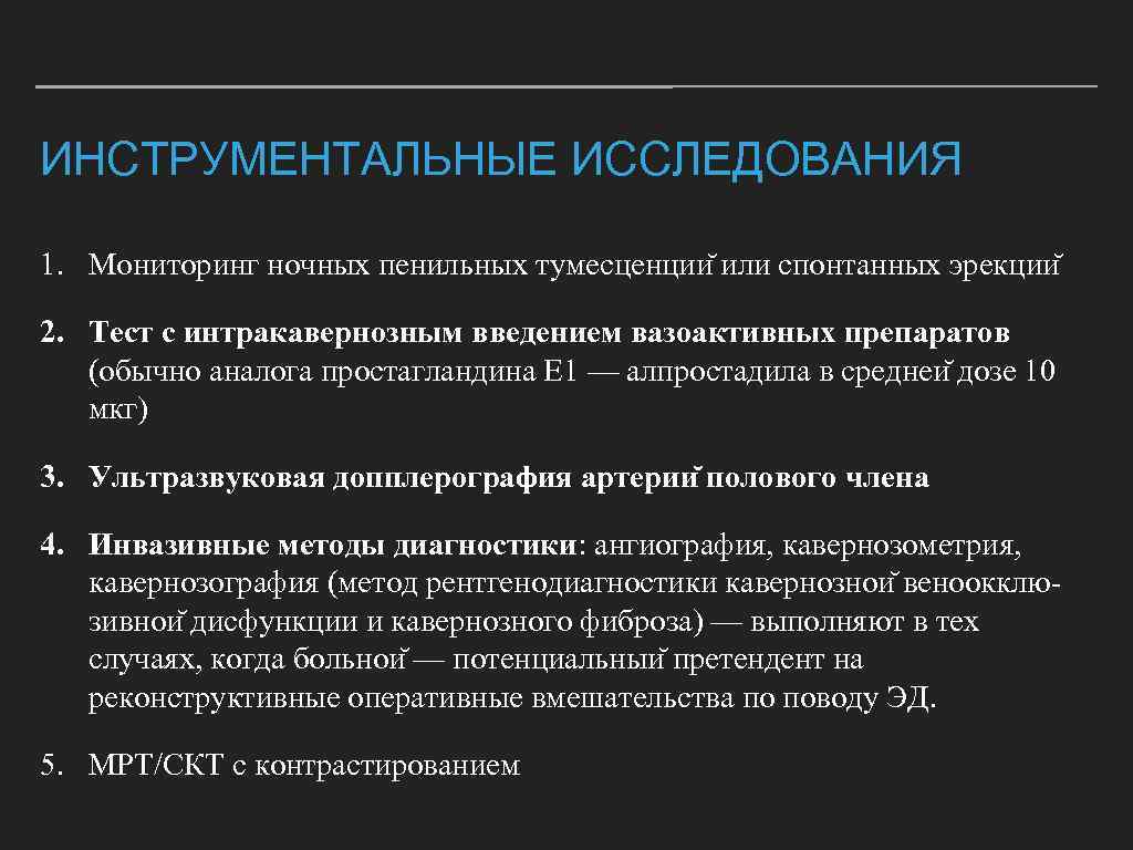 ИНСТРУМЕНТАЛЬНЫЕ ИССЛЕДОВАНИЯ 1. Мониторинг ночных пенильных тумесценции или спонтанных эрекции 2. Тест с интракавернозным