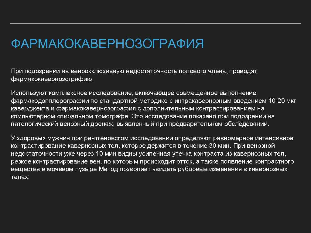 ФАРМАКОКАВЕРНОЗОГРАФИЯ При подозрении на веноокклюзивную недостаточность полового члена, проводят фармакокавернозографию. Используют комплексное исследование, включающее
