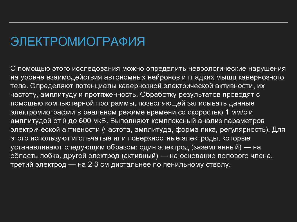 ЭЛЕКТРОМИОГРАФИЯ С помощью этого исследования можно определить неврологические нарушения на уровне взаимодействия автономных нейронов