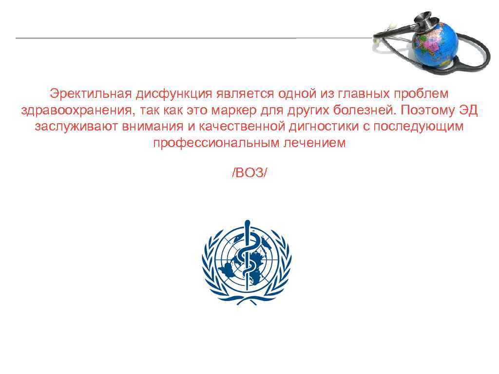 Эректильная дисфункция является одной из главных проблем здравоохранения, так как это маркер для других