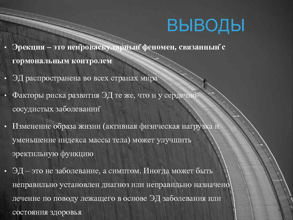 ВЫВОДЫ • Эрекция – это неи роваскулярныи феномен, связанныи с гормональным контролем • ЭД