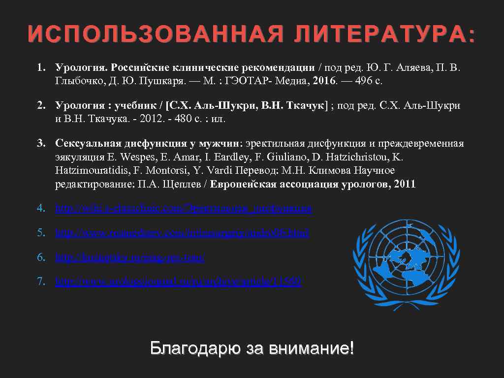 ИСПОЛЬЗОВАННАЯ ЛИТЕРАТУРА: 1. Урология. России ские клинические рекомендации / под ред. Ю. Г. Аляева,
