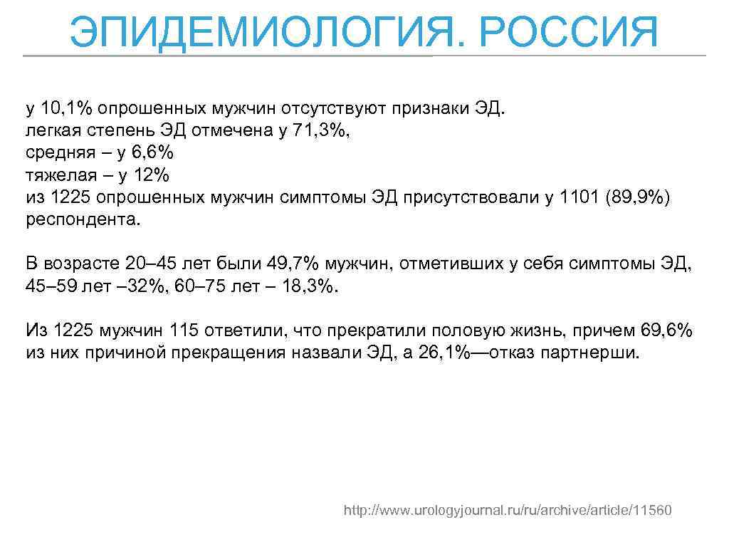 ЭПИДЕМИОЛОГИЯ. РОССИЯ у 10, 1% опрошенных мужчин отсутствуют признаки ЭД. легкая степень ЭД отмечена