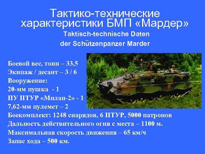 Тактико-технические характеристики БМП «Мардер» : Taktisch-technische Daten der Schutzenpanzer Marder Боевой вес, тонн –